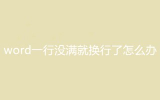word一行没满就换行了怎么办 word一行没满就换行了的解决方法