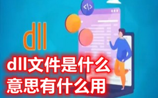 dll文件是什么意思有什么用 dll文件用什么软件打开