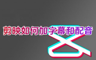 剪映如何加字幕和配音 剪映如何自动生成字幕