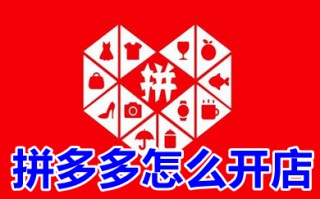 拼多多怎么开店 拼多多开店流程