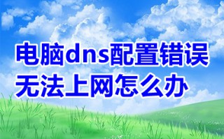 电脑dns配置错误无法上网怎么办 电脑dns配置错误无法上网的解决方法