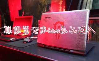 联想笔记本bios怎么进入 联想电脑进入bios按什么键