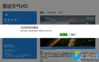 Win8应用商店购买时提示无法完成你的购买错误0X80070426