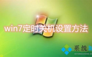 win7定时关机设置方法 电脑定时关机怎么设置win7