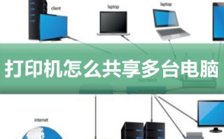 打印机怎么共享多台电脑 打印机共享使用的设置方法