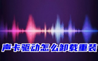 声卡驱动怎么卸载重装 win10声卡卸载重启自动安装教程