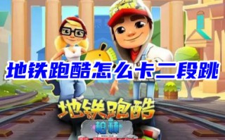 地铁跑酷怎么卡二段跳 地铁跑酷卡永久二段跳教学