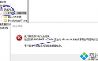 win10系统提示错误代码8004e00f com+的解决方法