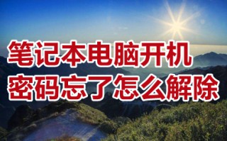 笔记本电脑开机密码忘了怎么解除 笔记本电脑开机密码怎么取消掉