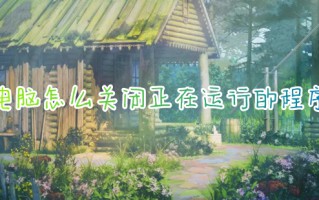 电脑怎么关闭正在运行的程序 电脑结束任务按什么键