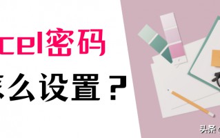excel表格加密怎么加密（教你表格如何加密设置）