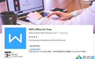 Windows 10应用商店上架WPS Office办公软件