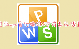 电脑wps首行缩进2字符怎么设置 wps表格正文首行缩进怎么设置