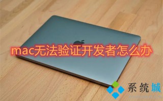 mac无法验证开发者怎么办 mac无法验证开发者的处理方法