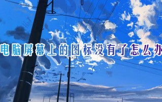 电脑屏幕上的图标没有了怎么办 电脑桌面图标消失了怎么恢复
