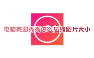 电脑美图秀秀怎么压缩图片大小 美图秀秀怎么改照片大小kb