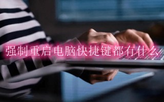 强制重启电脑快捷键都有什么 电脑强制重启按什么键