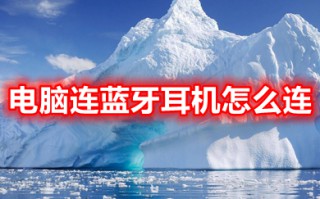 电脑连蓝牙耳机怎么连 电脑如何添加蓝牙耳机