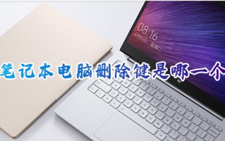笔记本电脑删除键是哪一个 电脑键盘哪个是删除键