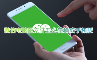 微信电脑版文件怎么转换成手机版 微信电脑版文件怎么在手机上编辑
