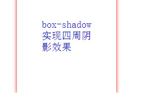 css3阴影:box-shadow实现四周阴影效果