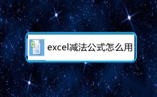 excel减法公式怎么用 excel减法函数是哪个