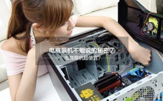 淘宝攒机好还是京东装机好?电商平台DIY装机靠谱吗？