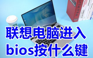 联想电脑进入bios按什么键 联想电脑进入bios的步骤教程