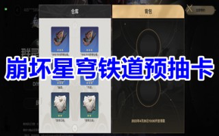 崩坏星穹铁道预抽卡选什么 崩坏星穹铁道预抽卡在哪里