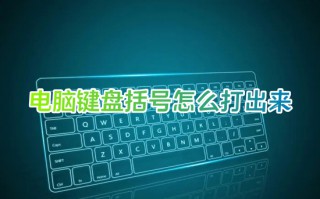 电脑键盘括号怎么打出来 电脑括号的输入方法