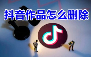 抖音作品怎么删除 抖音作品怎么全部删除