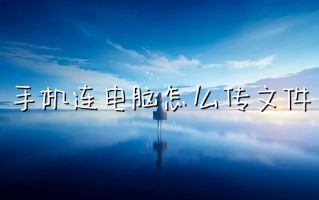 手机连电脑怎么传文件 手机文件传到电脑的最快方法