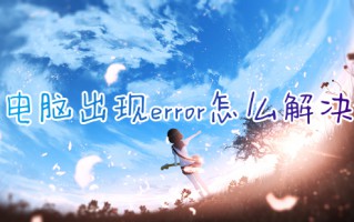 电脑出现error怎么解决 电脑出现error的解决方法
