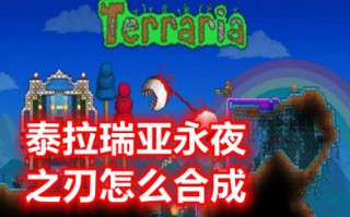 泰拉瑞亚永夜之刃怎么合成 泰拉瑞亚永夜之刃怎么觉醒