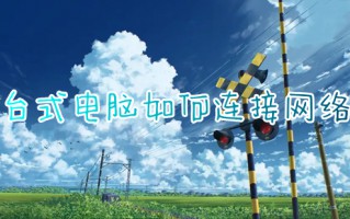 台式电脑如何连接网络 台式电脑怎样连接宽带