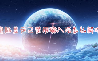电脑显示已禁用输入法怎么解决 win10系统输入法被禁用了怎么设置回来