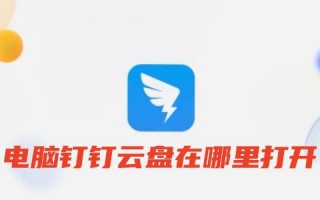 电脑钉钉云盘在哪里打开 钉钉云盘怎么上传文件