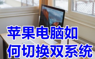 苹果电脑如何切换双系统 苹果电脑windows怎么切换mac
