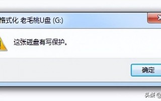 如何解除u盘写保护状态（分享几种快速解决的方法）