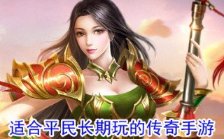 适合平民长期玩的传奇手游 真正不氪金的传奇手游