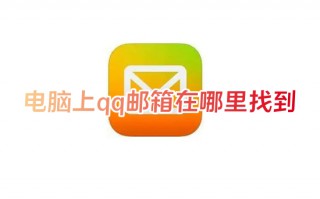电脑上qq邮箱在哪里找到 在qq里怎么找qq邮箱