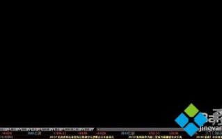 电脑中去除同花顺最下面滚动条的方法
