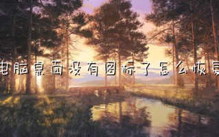 电脑桌面没有图标了怎么恢复 桌面上的图标不见了怎么办