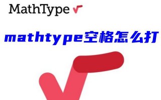 mathtype空格怎么打出来 mathtype公式编辑器里面如何输入空格