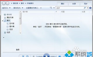 Win7设置自带播放器能够播放所有视频格式的方法