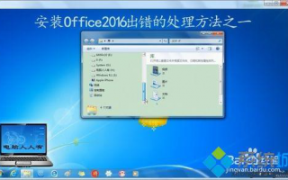 win7系统安装Office2016出错的处理方法