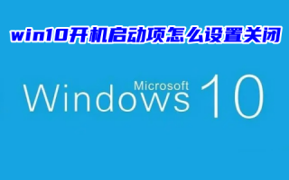 win10开机启动项怎么设置关闭 win10启动项管理在哪里设置