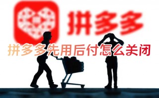 拼多多先用后付怎么关闭 拼多多0元先用后付怎么取消