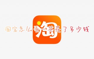淘宝怎么看一共花了多少钱 淘宝在哪看总共花了多少钱