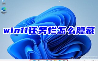 win11任务栏怎么隐藏 windows11全屏任务栏不消失解决教程
